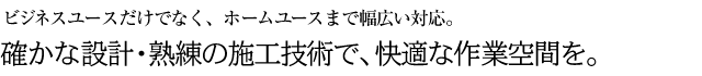 ビジネスユースだけでなく、ホームユースまで幅広い対応。